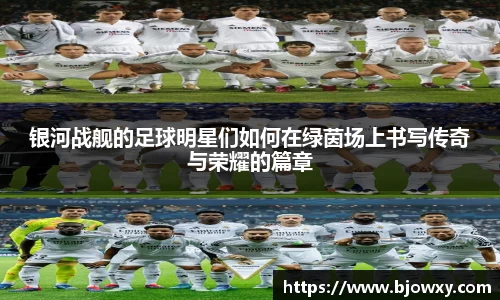 银河战舰的足球明星们如何在绿茵场上书写传奇与荣耀的篇章