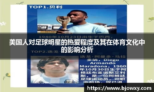 美国人对足球明星的热爱程度及其在体育文化中的影响分析